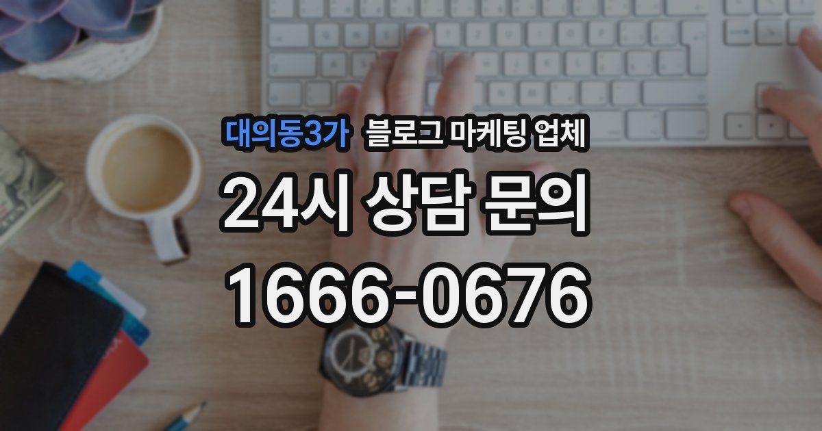 대의동3가 블로그 마케팅 업체
