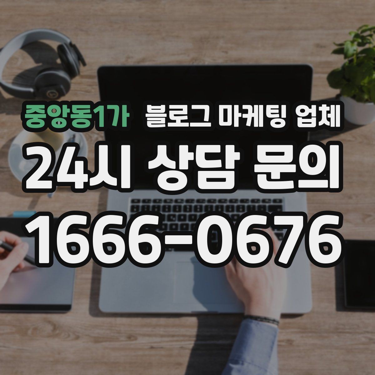 중앙동1가 블로그 마케팅 업체 이용 전 알아두면 좋은 절차