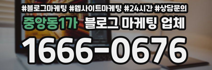 중앙동1가 블로그 마케팅 업체