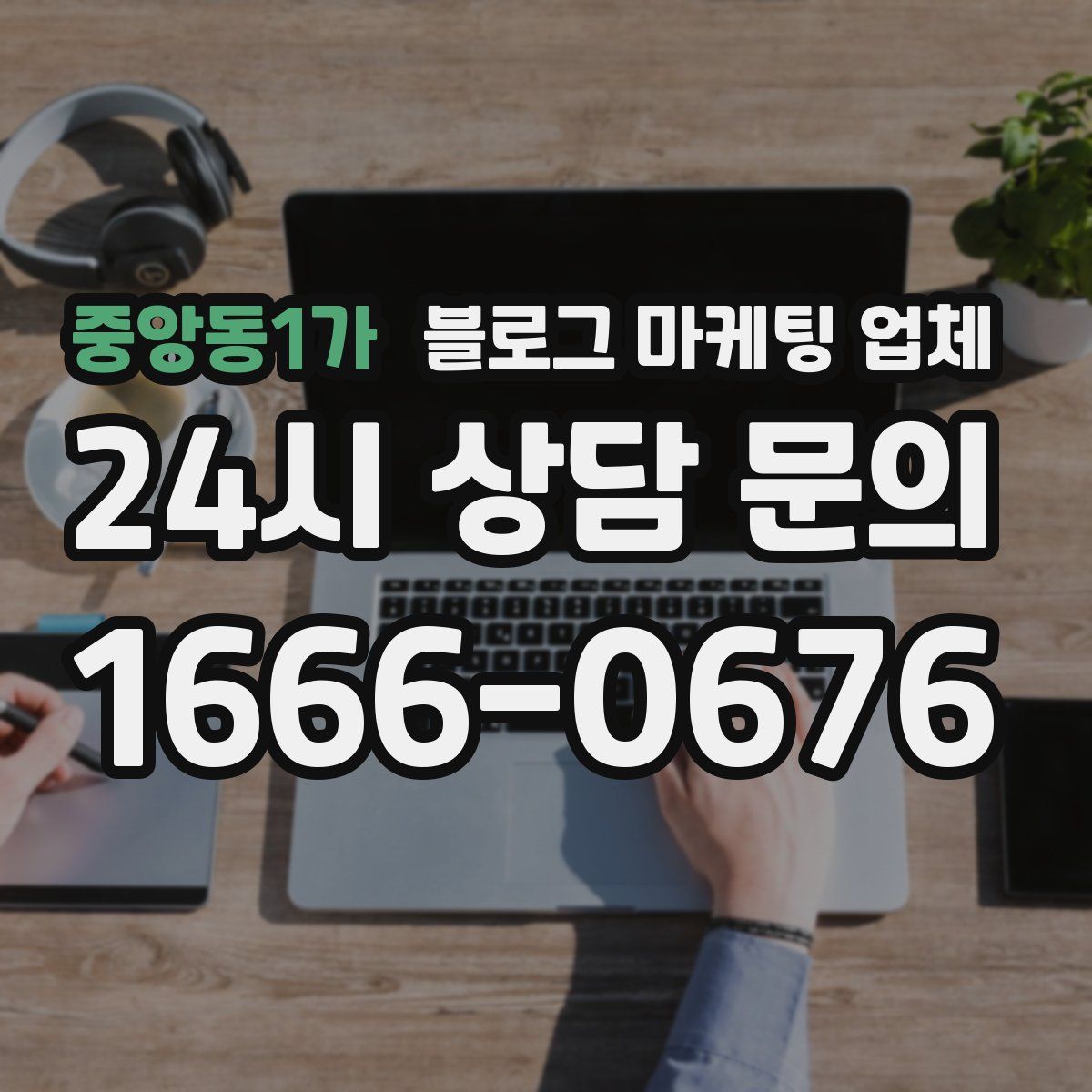 중앙동1가 블로그 마케팅 업체