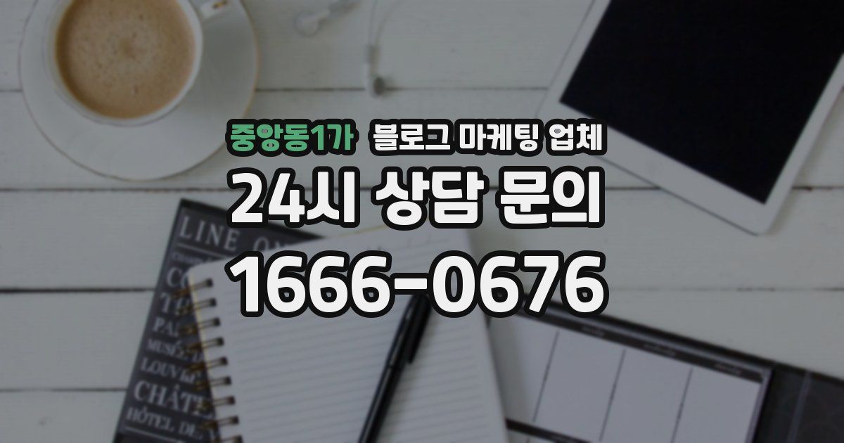 중앙동1가 블로그 마케팅 업체