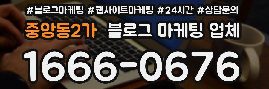 중앙동2가 블로그 마케팅 업체