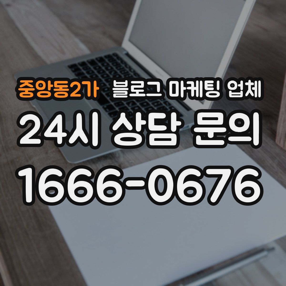 중앙동2가 블로그 마케팅 업체