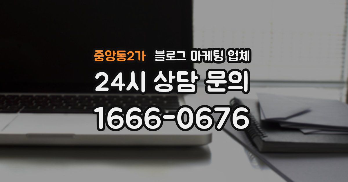 중앙동2가 블로그 마케팅 업체