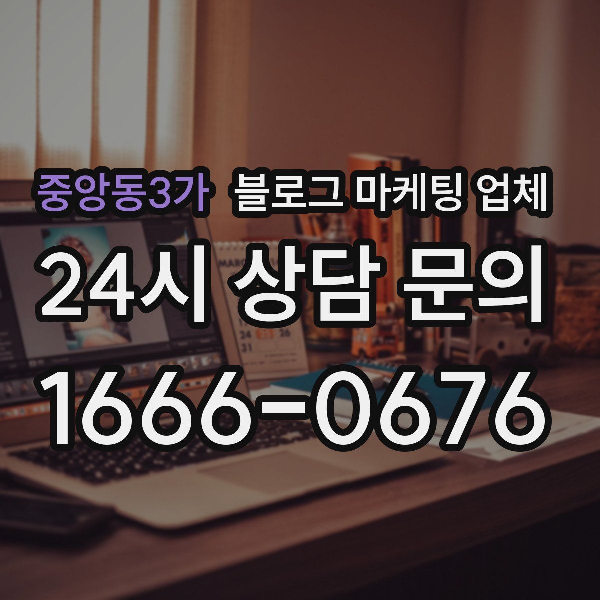 중앙동3가 블로그 마케팅 업체