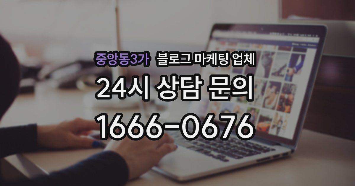 중앙동3가 블로그 마케팅 업체
