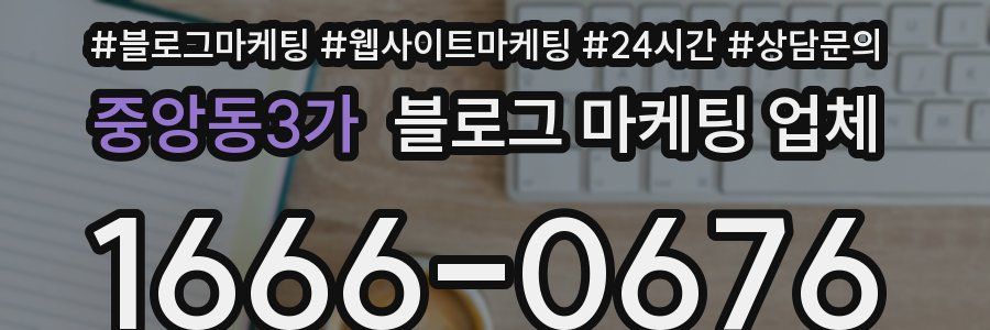 중앙동3가 블로그 마케팅 업체