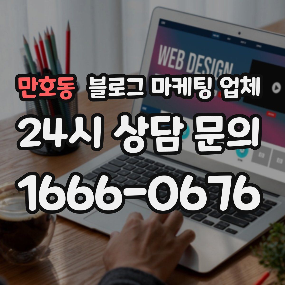 만호동 블로그 마케팅 업체