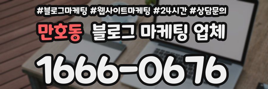 만호동 블로그 마케팅 업체