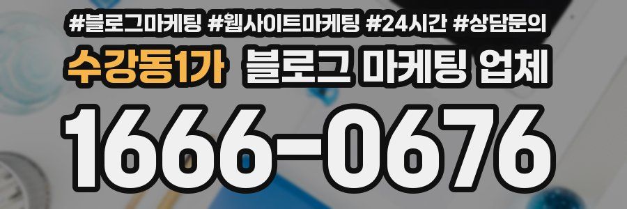 수강동1가 블로그 마케팅 업체