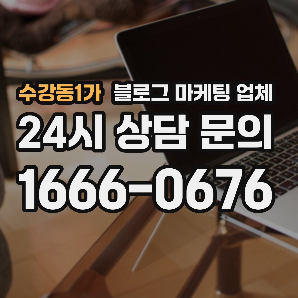 수강동1가 블로그 마케팅 업체