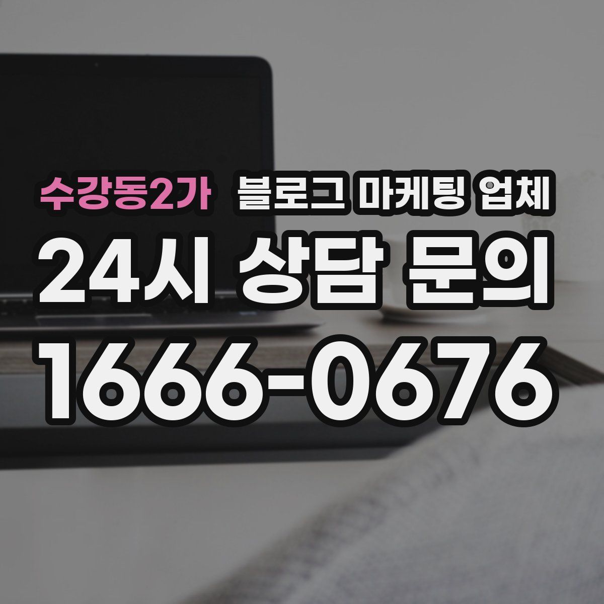 수강동2가 블로그 마케팅 업체