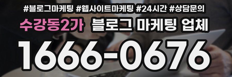 수강동2가 블로그 마케팅 업체