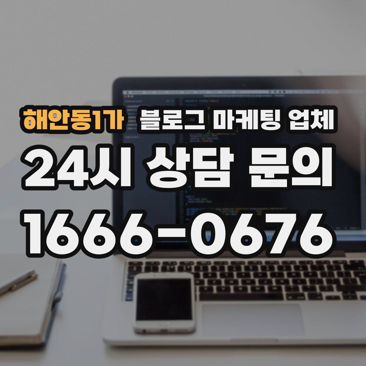 해안동1가 블로그 마케팅 업체