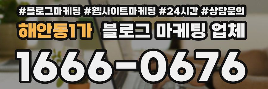 해안동1가 블로그 마케팅 업체