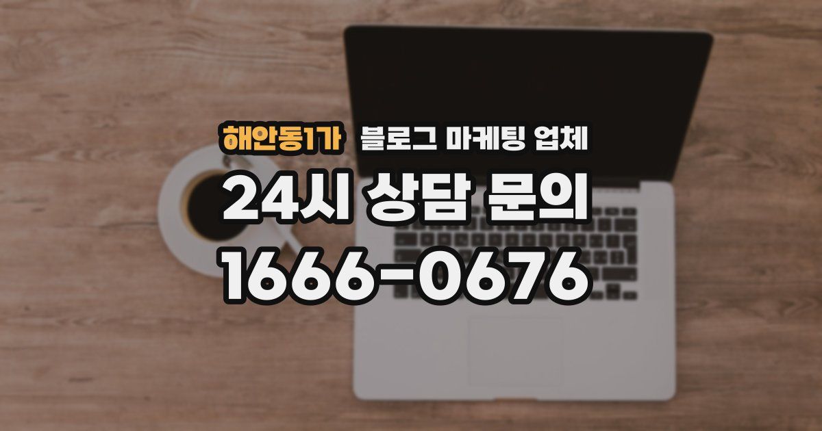 해안동1가 블로그 마케팅 업체