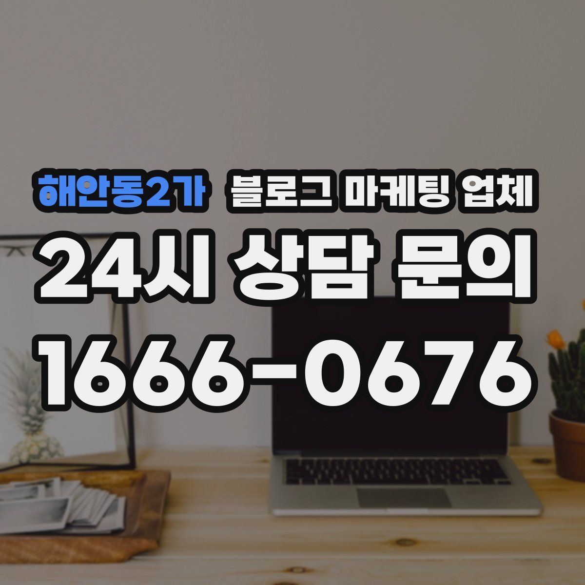 해안동2가 블로그 마케팅 업체