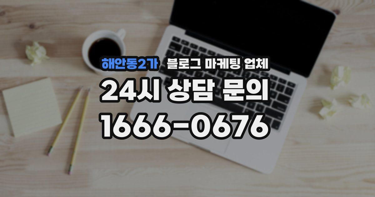 해안동2가 블로그 마케팅 업체