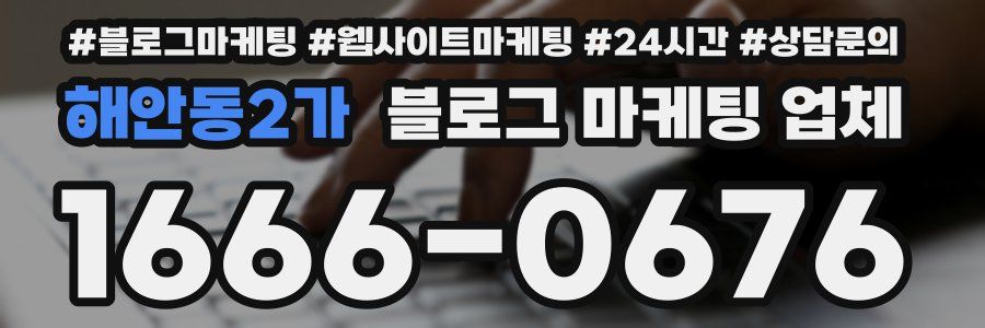 해안동2가 블로그 마케팅 업체