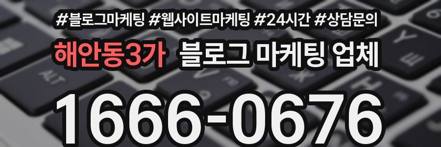 해안동3가 블로그 마케팅 업체