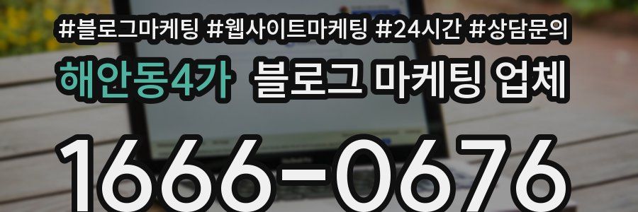 해안동4가 블로그 마케팅 업체