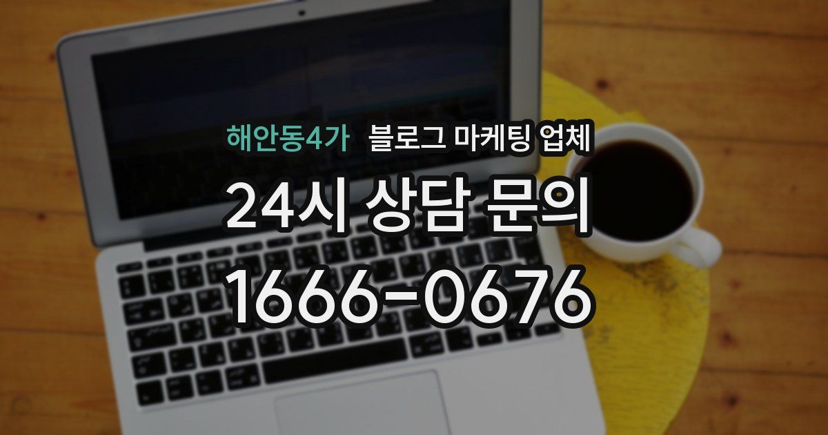 해안동4가 블로그 마케팅 업체
