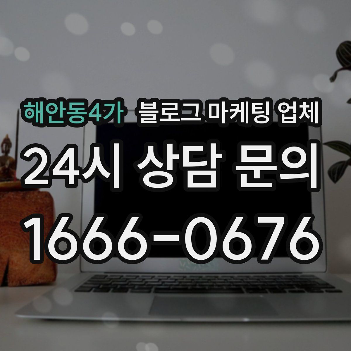 해안동4가 블로그 마케팅 업체