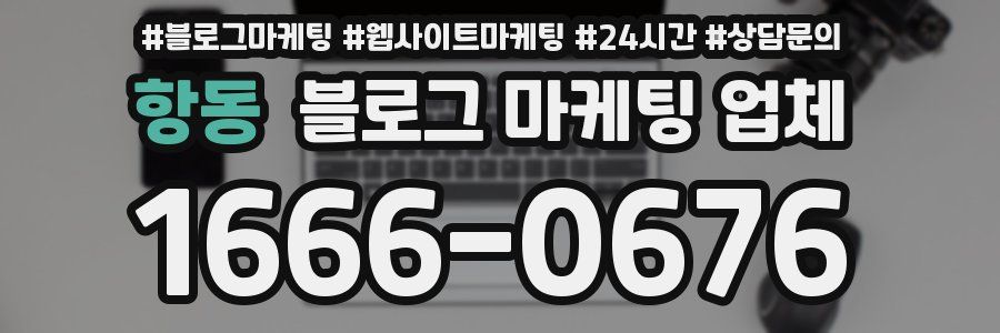 항동 블로그 마케팅 업체