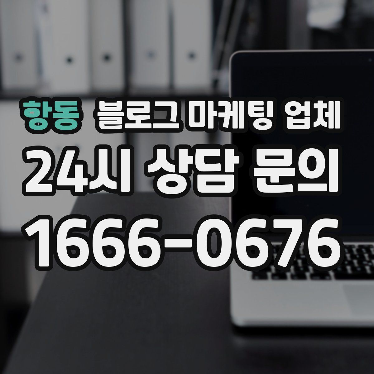 항동 블로그 마케팅 업체
