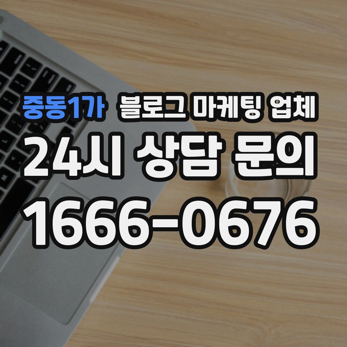 중동1가 블로그 마케팅 업체