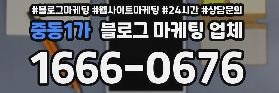 중동1가 블로그 마케팅 업체
