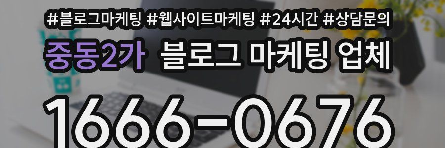 중동2가 블로그 마케팅 업체