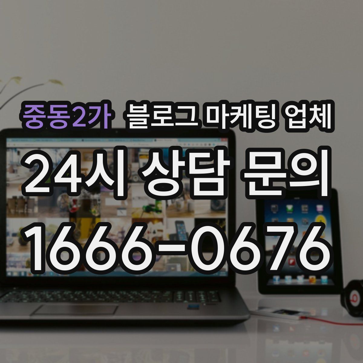 중동2가 블로그 마케팅 업체