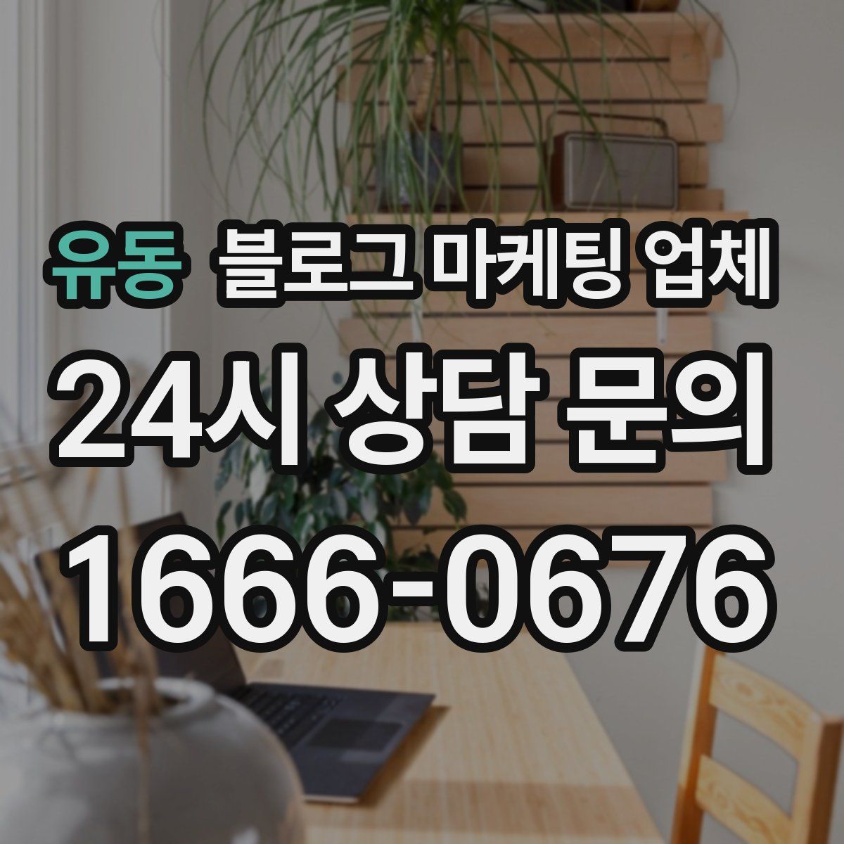 유동 블로그 마케팅 업체