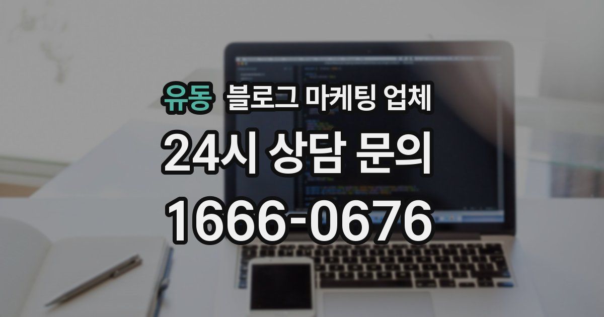 유동 블로그 마케팅 업체