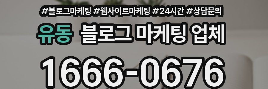 유동 블로그 마케팅 업체