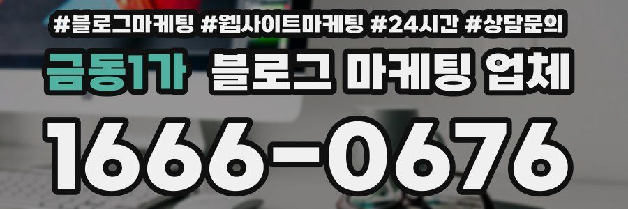 금동1가 블로그 마케팅 업체
