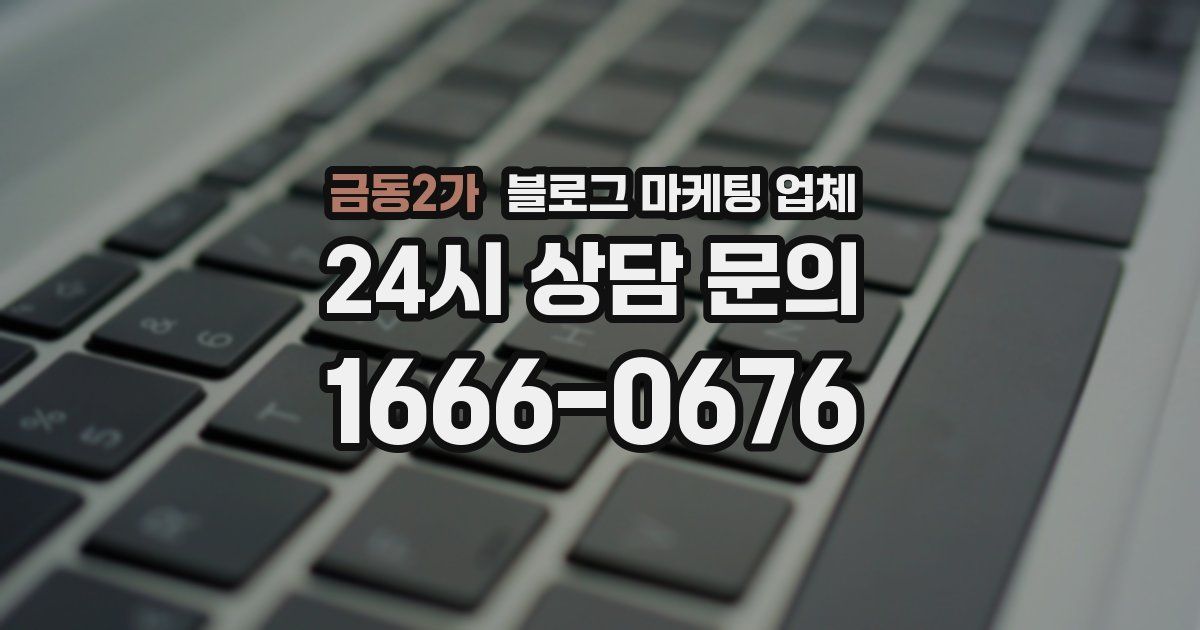 금동2가 블로그 마케팅 업체