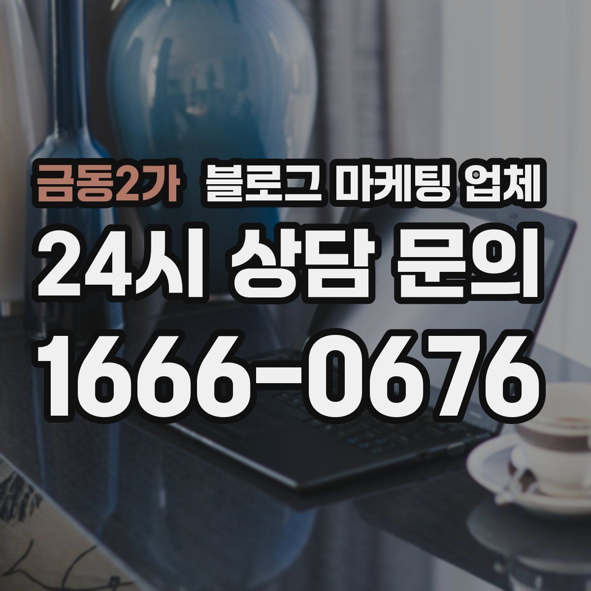 금동2가 블로그 마케팅 업체