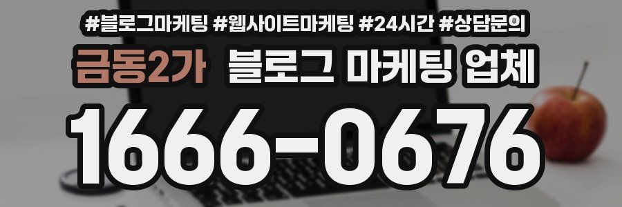 금동2가 블로그 마케팅 업체