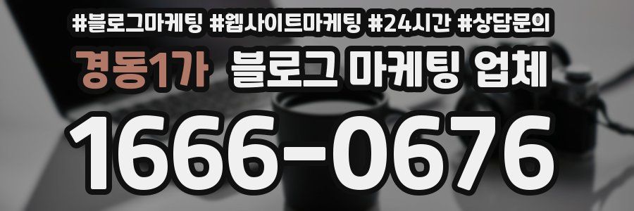 경동1가 블로그 마케팅 업체