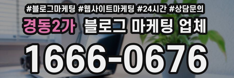 경동2가 블로그 마케팅 업체
