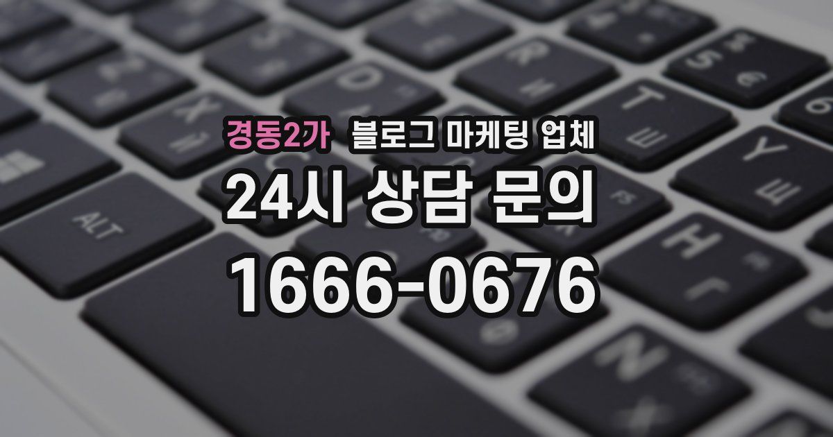 경동2가 블로그 마케팅 업체