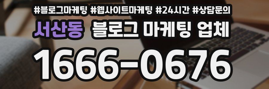 서산동 블로그 마케팅 업체