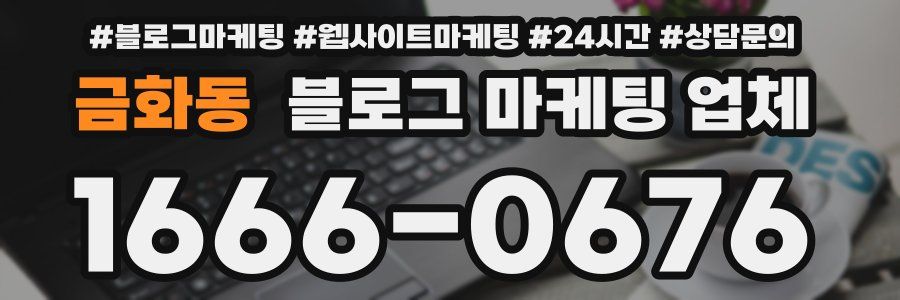금화동 블로그 마케팅 업체