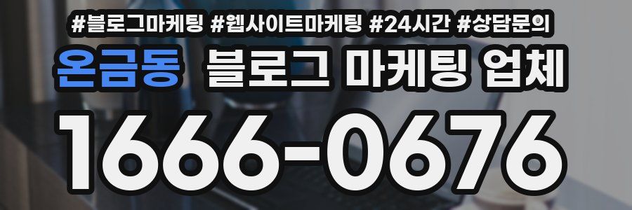 온금동 블로그 마케팅 업체