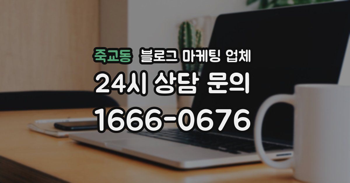 죽교동 블로그 마케팅 업체