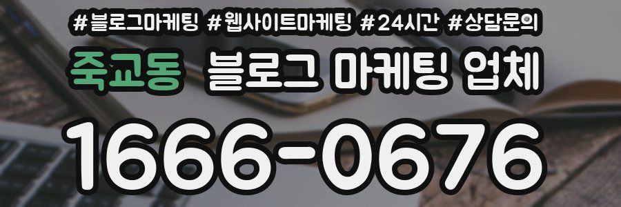 죽교동 블로그 마케팅 업체