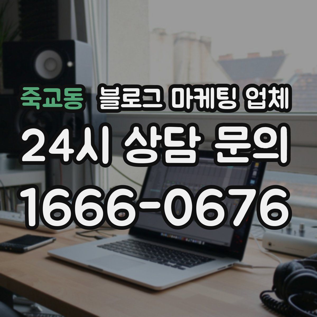 죽교동 블로그 마케팅 업체