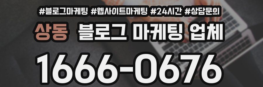 상동 블로그 마케팅 업체